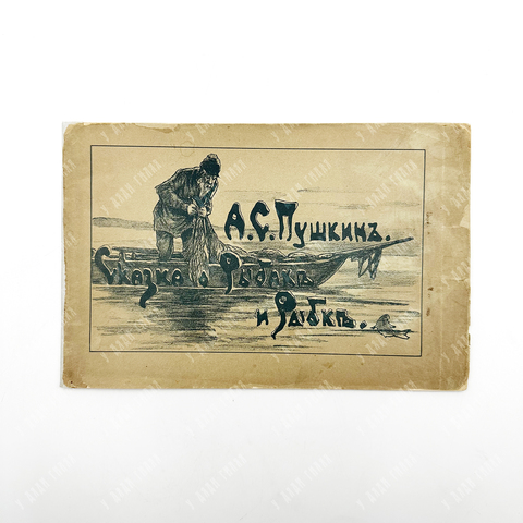 Пушкин А. С. Сказка о рыбаке и рыбке. – СПб., 1899.