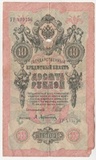 K14888 1909 10 рублей K14888 1909 10 рублей