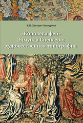 «Королева фей» Эдмунда Спенсера