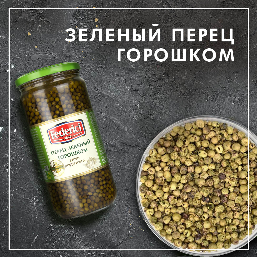 Перец зеленый горошком Federici 700 г -2шт