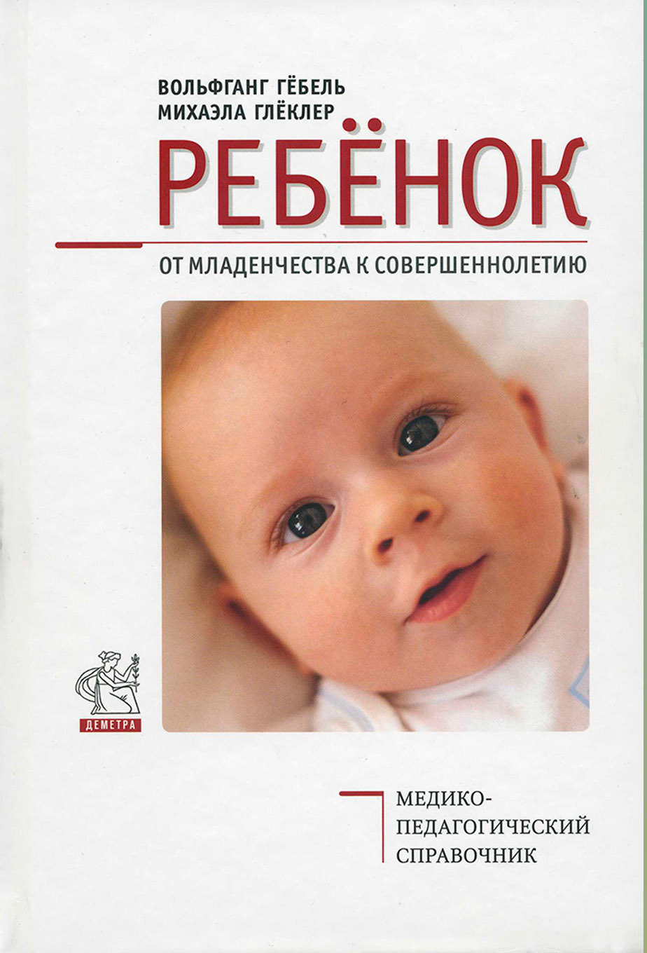 Ребенок. От младенчества к совершеннолетию. М.Глёклер и В.Гёбель