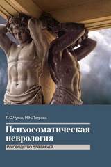 Психосоматическая неврология. Руководство для врачей