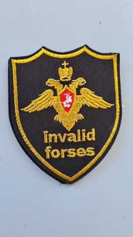 Шеврон (2134) Invalid forses