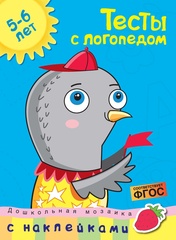 Тесты с логопедом. Земцова О.Н. Дошкольная мозаика с наклейками 5-6 лет