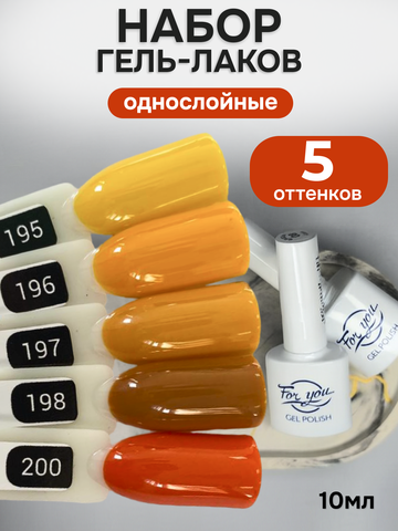 FOR YOU Гель-лак для ногтей осенние набор 5 шт