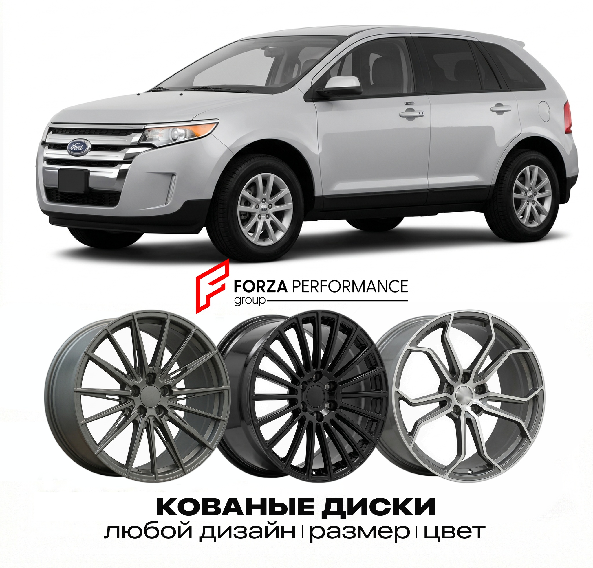 Кованые диски для Ford Edge I 2007-2014 Форд