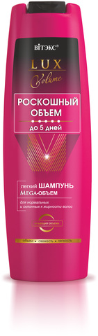 LUX VOLUME Легкий шампунь Мега-Объем д/норм. и склон. к жирности волос 400мл