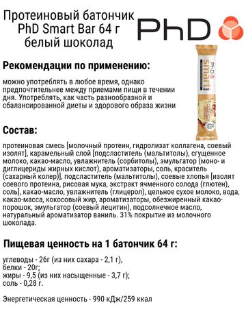 Набор протеиновых батончиков PhD Smart Bar 64 г белый шоколад