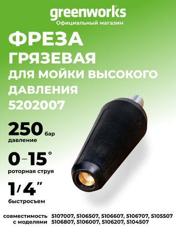 Ротационная насадка (турбо фреза) для мойки высокого давления Greenworks, 250 бар