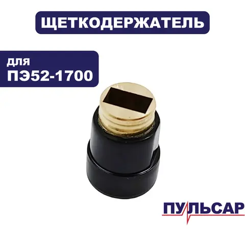 Щеткодержатель ПУЛЬСАР ПЭ52-1700 (900-881-085)