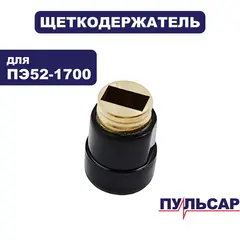 Щеткодержатель ПУЛЬСАР ПЭ52-1700 (900-881-085)