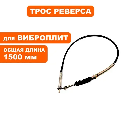 Трос реверса DDE VP310-HK (908-795-013)