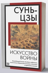Искусство войны. Сунь-Цзы