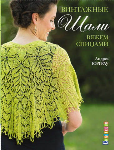 Книга "Винтажные шали. Вяжем спицами" Андреа Юрграу