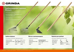 GRINDA GP-22R, 400 х 260 х 1500 мм, 22 круглых зубца, стальная рабочая часть, черенок из дерева высш. сорт, веерные грабли (39591)