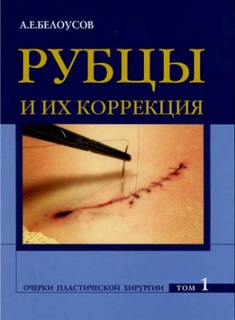 Учебники по косметологии Рубцы и их коррекция. Очерки пластической хирургии. Т.1 Рубцы_и_их_коррекция._Очерки_пластической_хирургии._Том_1.jpg