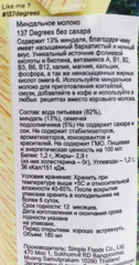 Миндальное молоко без сахара 137 Degrees