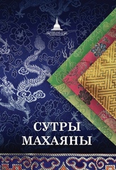 Сутры Махаяны