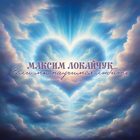 Максим Локайчук – Если мы научимся любить (Digital) (2025)
