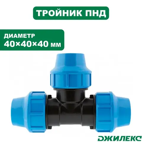 Разветвитель Джилекс тройник 40х40х40 (9345)