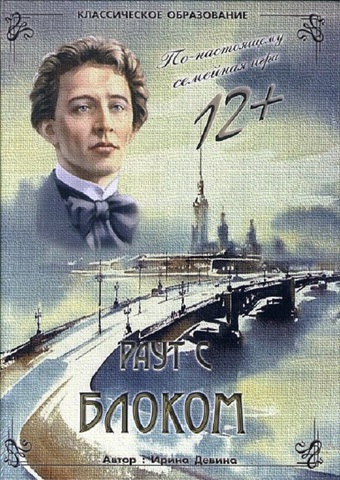 Раут с Александром Блоком