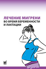 Лечение мигрени во время беременности и лактации