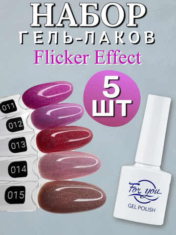 FOR YOU Гель лак набор Flicker из 5 шт 11-15