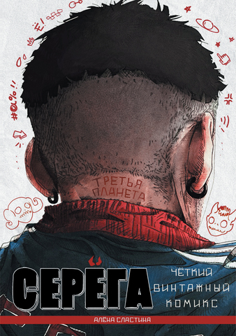Серёга. Третья планета
