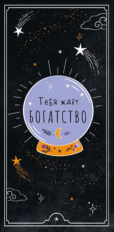 Открытка-конверт Тебя ждет богатство, 8*17 см, 5 шт.