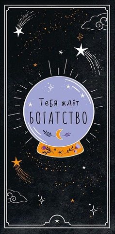 Открытка-конверт Тебя ждет богатство, 8*17 см, 5 шт.