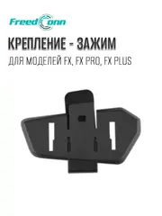 Крепление для мото Freedconn FX Клипса
