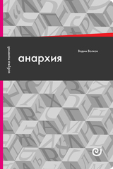 Анархия, или Жизнь без начальника