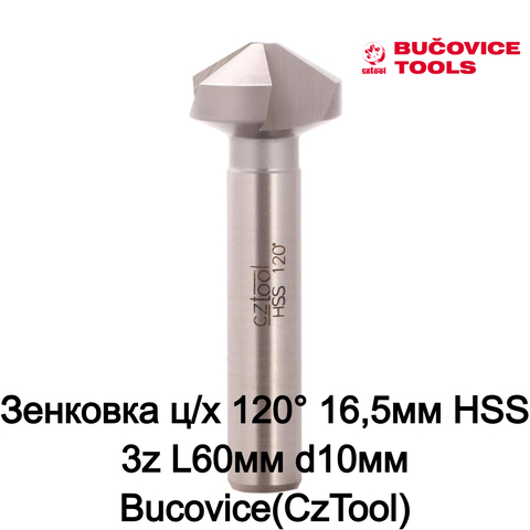 Зенковка ц/х 120° 16,5мм HSS 3z L60мм d10мм Bucovice(CzTool) 830165