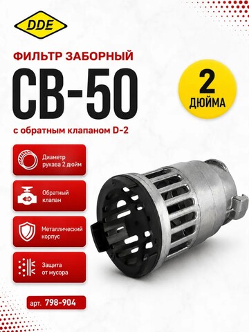 Фильтр заборный DDE с обратным клапаном СВ-50 (D-2