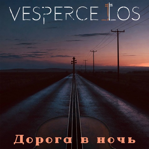 Vespercellos – Дорога в ночь (Digital) (2026)