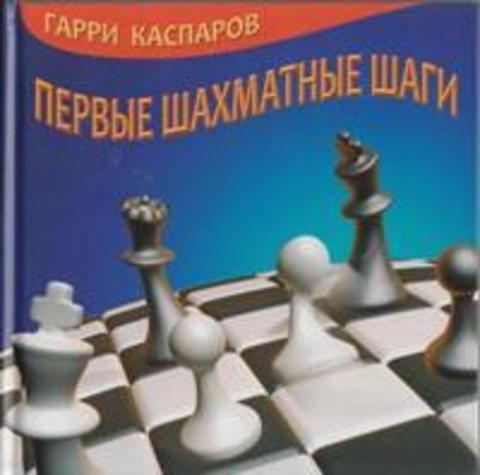 ПЕРВЫЕ ШАХМАТНЫЕ ШАГИ