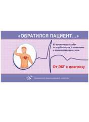 «Обратился пациент...» 65 клинических задач по кардиологии с ответами и комментариями к ним