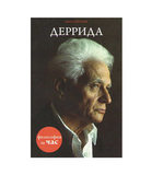 Пол Стретерн. Деррида