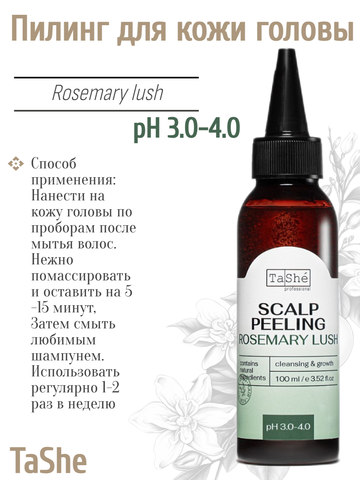 Пилинг для кожи головы tsh136 100мл Tashe professional ROSEMARY LUSH — фото 4