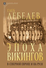 Эпоха викингов