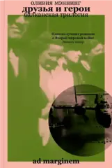 Друзья и герои. Балканская трилогия. Том 3