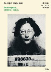 Непокорная Симона Вейль
