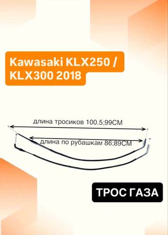 Трос газа для Kawasaki KLX250 / KLX300 2018