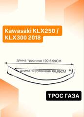 Трос газа для Kawasaki KLX250 / KLX300 2018