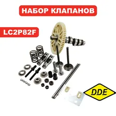 Набор клапанов DDE LC2P82F для трактора TR 106-300 в сборе (909-174-525)