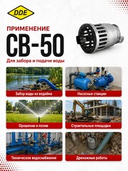 Фильтр заборный DDE с обратным клапаном СВ-50 (D-2