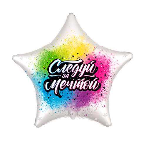 Шар F 18''/46 см, Звезда, Следуй за мечтой, 1 шт.