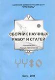 Сборник научных работ и статей. Баку, 2004