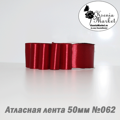 Атласная лента 50мм 27метров №062 (бордо)