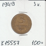 K15557 1949 СССР 3 копейки K15557 1949 СССР 3 копейки